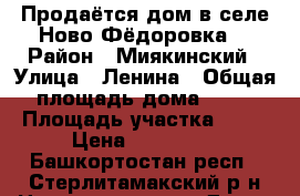 Продаётся дом в селе Ново Фёдоровка. › Район ­ Миякинский › Улица ­ Ленина › Общая площадь дома ­ 47 › Площадь участка ­ 38 › Цена ­ 350 000 - Башкортостан респ., Стерлитамакский р-н Недвижимость » Дома, коттеджи, дачи продажа   